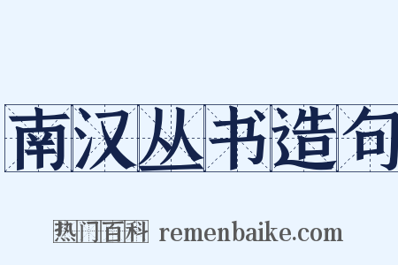 南汉丛书造句是什么意思的图片